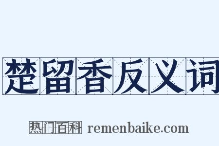 楚留香反义词是什么意思的图片